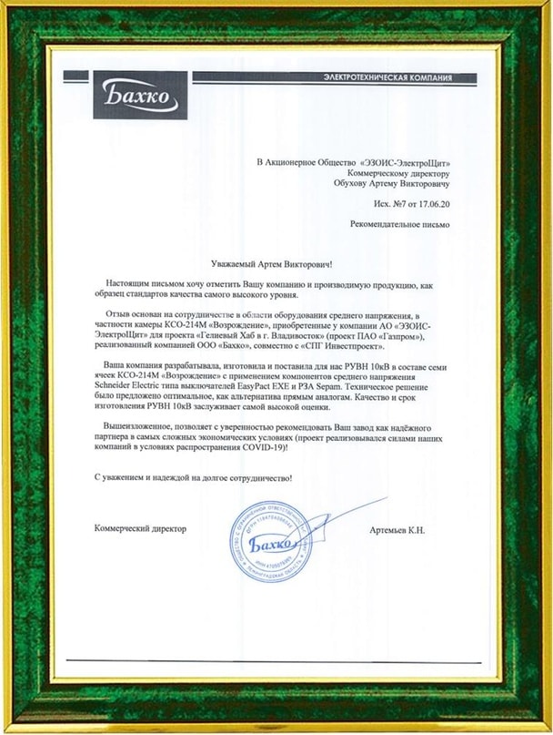Отзыв от ООО "Бахко"