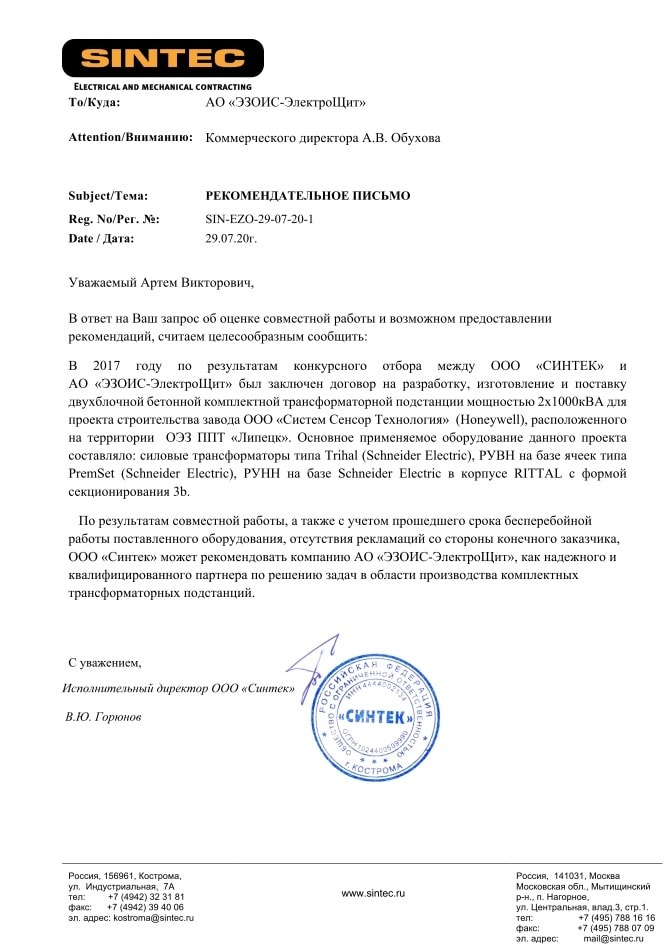 Отзыв от ООО "Синтек"